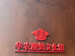 -华农酸奶文化馆