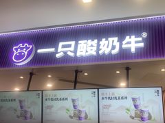 -一只酸奶牛(来福士店)