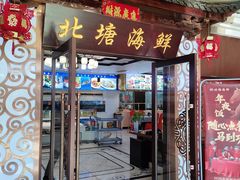 -北塘海鲜·天津菜(大光明桥旗舰店)