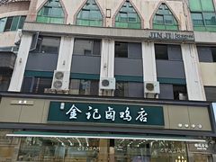 -顺城金记卤鸡·清真