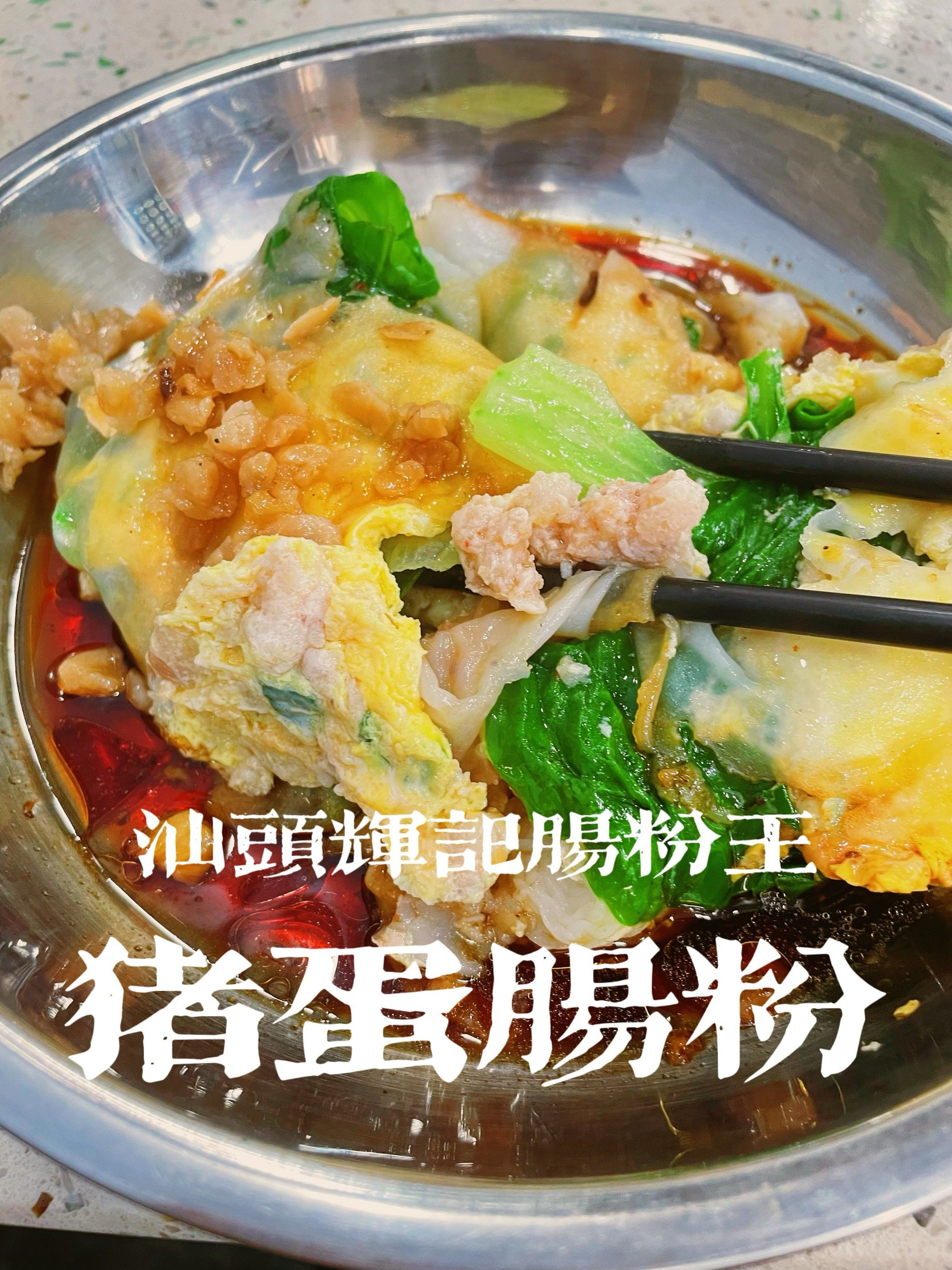 吃喝食记|走街串巷,本地味道 — 汕头辉记肠粉王