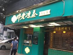 门面-邓老凉茶(保利店)