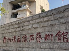 -徐州汉画像石艺术馆