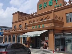 -巴尔喀十新疆餐厅(开发区店)
