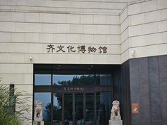 -齐文化博物馆
