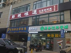 -彭城味道.地道徐州味(怡海花园店)