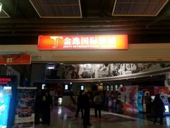 iphone_upload_pic-金逸影城(中关村店)