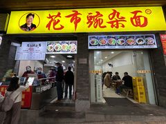 -花市豌杂面(民生路店)