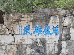 -青州市云门山风景区