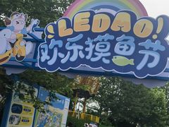 -秦皇岛乐岛海洋王国