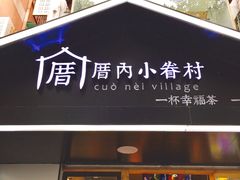 -厝内小眷村(天河南一路店)