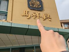 -清真马祥兴菜馆(云南北路店)