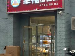-幸福蛋糕坊(金顶街店)