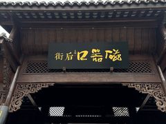 -磁器口古镇