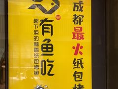 -有鱼吃·纸包烤鱼(曲江创意谷店)