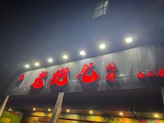 -提老炮儿烧烤(南山店)