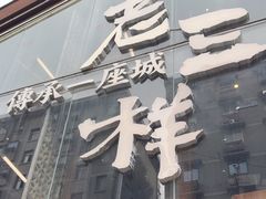 -老三样·旧食新味(万寿宫店)