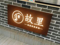 -故里炸鸡(温迪路店)