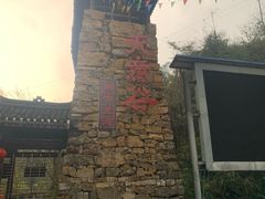 -华蓥山天意谷景区