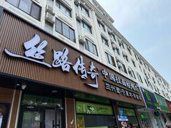 -丝路传奇·中国拉面航母店(北医三院店)