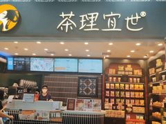 -茶理宜世(广州南站（站内）3楼B17检票口店)