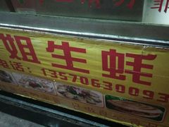 -冯姐生蚝(迎宾广场店)