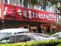 -牛味道炭火烤肉(湖前总店)