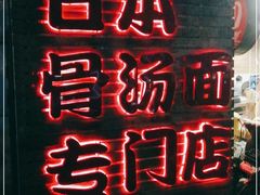 -日出拉面(望京店)