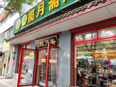 门面-揽月斋炙子烤肉·清真(安定门·五道营店)