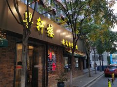 -粤轩楼广式特色餐厅(青岛路店)