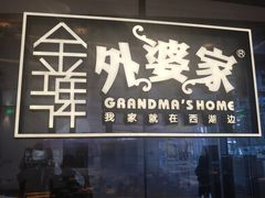 门面-金牌外婆家(苏州中心店)