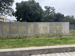 -汉景帝阳陵博物院