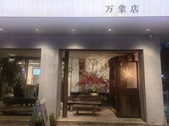 -成川茶店·潮汕工夫浓茶(万象店)