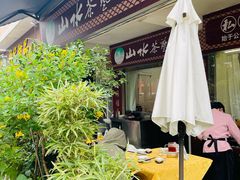 -山水茶艺馆·点心粤菜·30年老字号