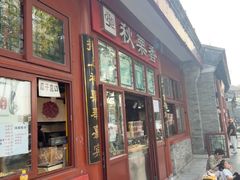 -秋栗香(地安门店)