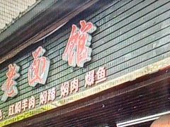 -德兴老面馆(德平路店)