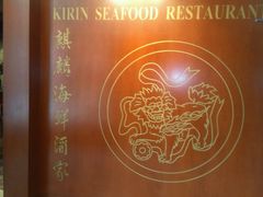 -麒麟海鲜酒家(Richmond)