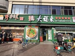 -大福来锅巴菜(古文化街店)