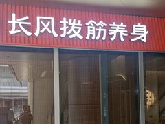 -长风拔筋养身(阿里中心店)