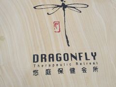-Dragonfly悠庭·按摩Spa(静安嘉里中心店)