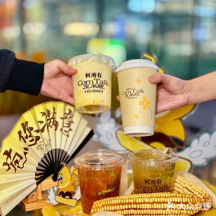 👀靠近「玉米说」，醇香扑鼻，让人沉醉！