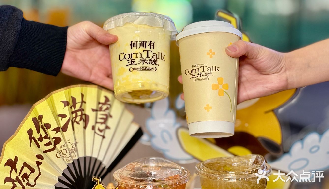 👀靠近「玉米说」，醇香扑鼻，让人沉醉！