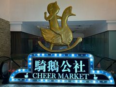 -骑鹅公社(南开大悦城店)