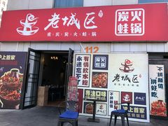 门面-巴四老城区炭火蛙锅(张江店)