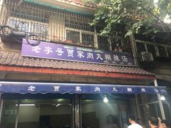 -老字号贾家肉丸糊辣汤(光明巷店)