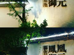 -凤凰御元艺术基地