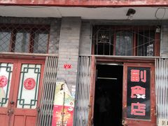 门面-赵府街副食店