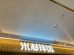 -米村拌饭(万象城店)