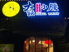 门面-大话小腰(鸟巢店)