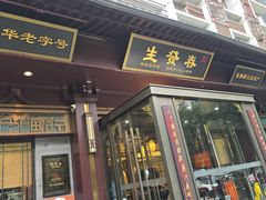 -春发生饭店·非遗(南院门店)